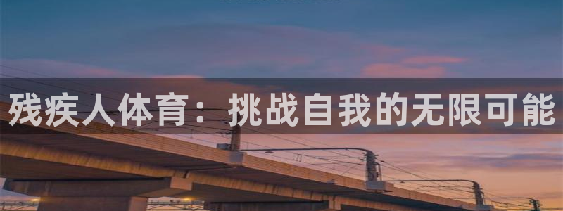 MK体育官方正版app科技:残疾人体育:挑战自我的无限可能