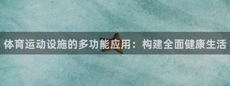 MK体育官方正版app官方:体育运动设施的多功能应用:构建全